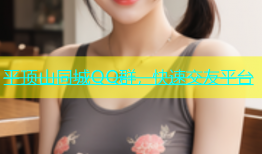 平顶山同城QQ群，快速交友平台