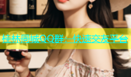 桂林同城QQ群：快速交友平台