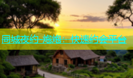 同城夜约-炮炮：快速约会平台