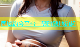 同城约会平台，随时随地约起