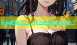 怀集同城平台，快速找到附近的伴侣