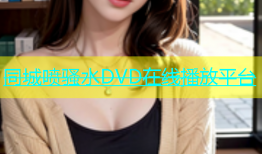 同城喷骚水DVD在线播放平台