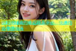 泌阳同城炮约电话联系平台，快速约会便捷沟通