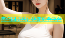 焦作同城网：快速约会平台