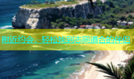 附近约会，轻松找到志同道合的伴侣