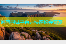 河南同城平台，快速约会交友