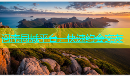河南同城平台，快速约会交友