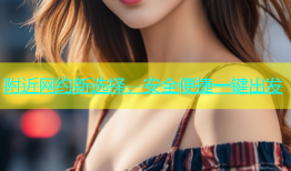 附近网约新选择，安全便捷一键出发