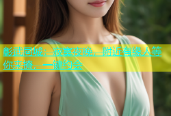 彰武同城：寂寞夜晚，附近有缘人等你来撩，一键约会