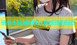 格尔木同城APP：快速预约服务
