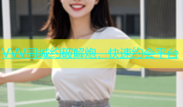 VVV同城约破解炮，快速约会平台