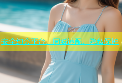 安全约会平台，同城速配，隐私保护