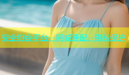 安全约会平台，同城速配，隐私保护