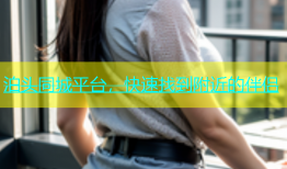 泊头同城平台，快速找到附近的伴侣