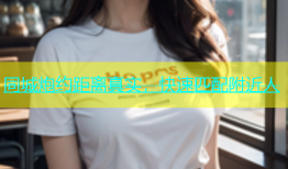 同城炮约距离真实，快速匹配附近人