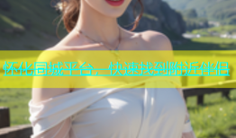 怀化同城平台，快速找到附近伴侣