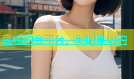 同城约会平台，随时随时约