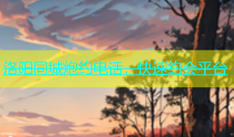 洛阳同城炮约电话，快速约会平台