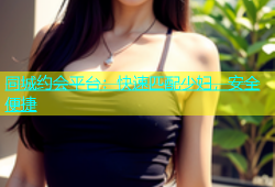 同城约会平台：快速匹配少妇，安全便捷