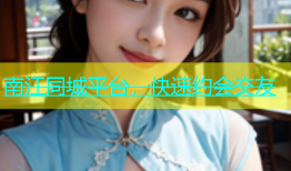 南江同城平台，快速约会交友