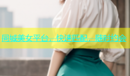 同城美女平台，快速匹配，随时约会