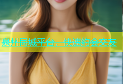 泉州同城平台，快速约会交友