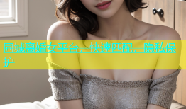 同城离婚女平台，快速匹配，隐私保护