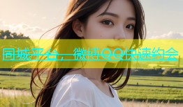 同城平台，微博QQ快速约会