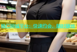 桓仁同城平台：快速约会，随时随地