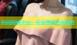 河间同城平台，安全便捷约会服务