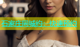石家庄同城约：快速预约