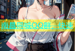 南昌同城QQ群，快速
