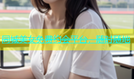 同城美女免费约会平台，随时随地