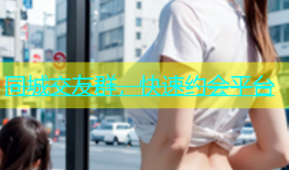 同城交友群，快速约会平台
