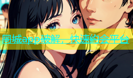 同城app破解，快速约会平台