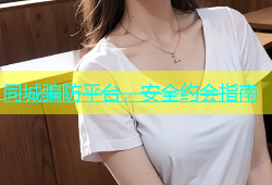 同城骗防平台，安全约会指南