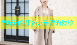 同城约会平台，靠谱的体验