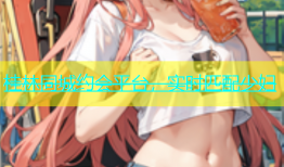 桂林同城约会平台，实时匹配少妇