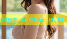 同城交友：语音视频聊天，附近约会