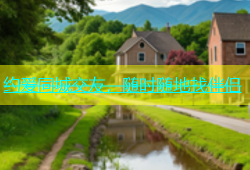约爱同城交友，随时随地找伴侣