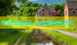 约爱同城交友，随时随地找伴侣
