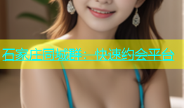 石家庄同城群：快速约会平台