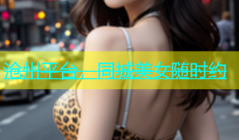 沧州平台，同城美女随时约