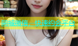 同城微信，快速约会平台