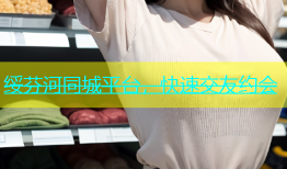 绥芬河同城平台，快速交友约会
