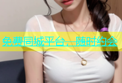 免费同城平台，随时约会