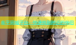 牟平同城平台，快速找到附近的伴侣