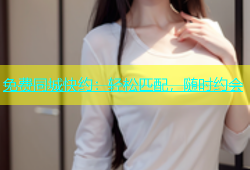 免费同城快约：轻松匹配，随时约会