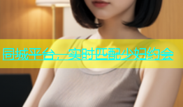 同城平台，实时匹配少妇约会