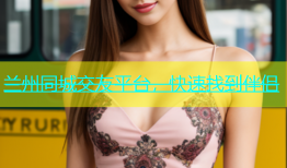 兰州同城交友平台，快速找到伴侣